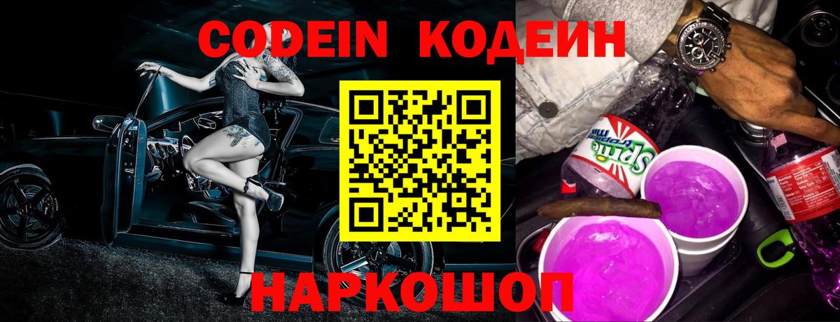 Codein напиток Lean (лин) Луга